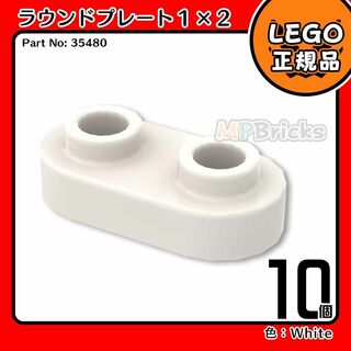 レゴ(Lego)の【新品・春のセール】LEGO 白 ラウンドプレート(35480)10個(知育玩具)