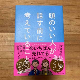 頭のいい人が話す前に考えていること