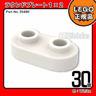 レゴ(Lego)の【新品・春のセール】LEGO 白 ラウンドプレート(35480)30個(知育玩具)