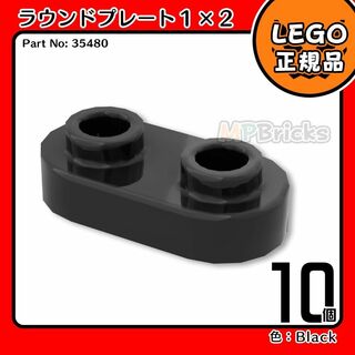レゴ(Lego)の【新品･春のセール】LEGO 黒ラウンドプレート(35480)10個(知育玩具)