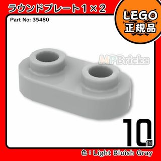 レゴ(Lego)の【新品･春のセール】LEGO 新灰ラウンドプレート(35480)10個(知育玩具)