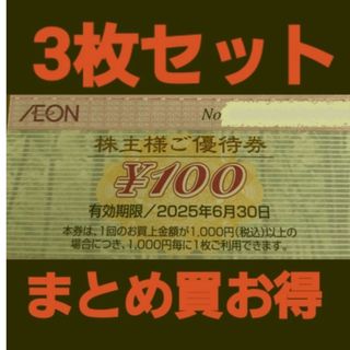 イオン(AEON)のイオン株主優待300円分(3枚セット)　在庫複数　追加購入分割引(ショッピング)