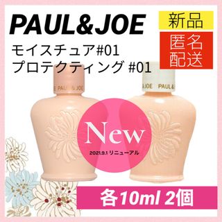 PAUL & JOE - ポールアンドジョーPAUL&JOE モイスチュア プロテクティング  01 下地