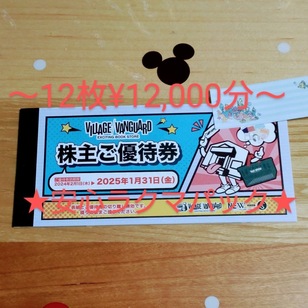 ヴィレッジヴァンガード 株主優待券 12000円分(1000円×12枚 ヴィレッジヴァンガード 株主優待券 12000円分(1000円×12枚