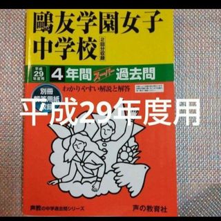 鷗友（鴎友）学園女子中学校 平成29年度用　4年間スーパー過去問