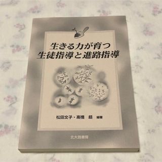 生きる力が育つ生徒指導と進路指導