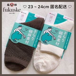 fukuske - レディース 23 24 靴下 ソックス フクスケ満足さらり綿麻 メッシュ素材