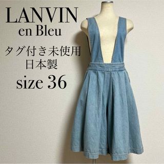 ランバンオンブルー(LANVIN en Bleu)の【未使用】LANVIN en Bleu ランバン デニムサロペット ハイウエスト(サロペット/オーバーオール)