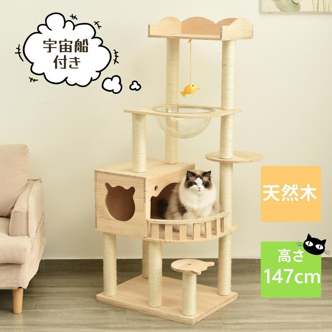 手数料安い キャットタワー 木製 季節 隠れ家 展望台 猫タワー 宇宙船付き キャットタワー