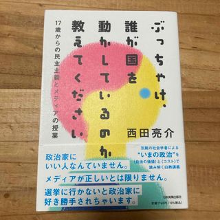 ぶっちゃけ、誰が国を動かしているのか教えてください(人文/社会)