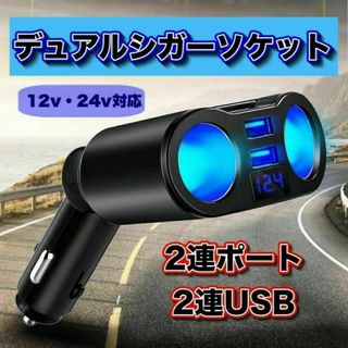 シガーソケット 車載充電器 USB 2連　カーチャージャー 電圧計付き トラック(車内アクセサリ)