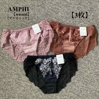 アンフィ(AMPHI)の新品■AMPHI■アンフィ■ショーツ■グラマリッチ■Ｍ■3枚■(その他)