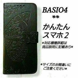 BASIO４/かんたんスマホ２/２＋◇エンボスバタフライ　ブラック　黒　◇M４６(Androidケース)