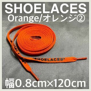 新品 120cm SHOELACES シューレース 平紐 靴紐 オレンジ ②(スニーカー)