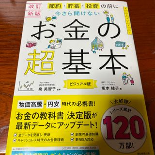 アサヒシンブンシュッパン(朝日新聞出版)の今さら聞けないお金の超基本(ビジネス/経済)