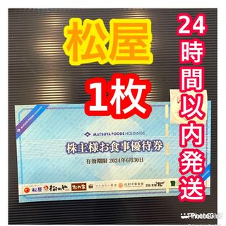 マツヤフーズ(松屋フーズ)の松屋　株主優待(その他)