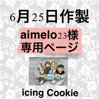 アイシングクッキーお客様ページ(菓子/デザート)