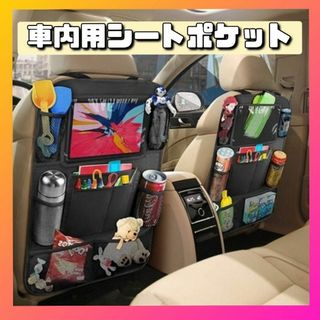 車用収納　後部座席　収納　ポケット 大容量 タブレット シートポケットすっきり(車内アクセサリ)