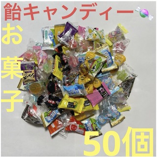 飴キャンディー色々50個さらに増量中❣️(菓子/デザート)