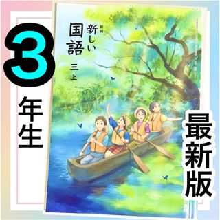 新編　新しい国語3【上】東京書籍　小学校国語教科書✨最新版2024年度版✨(語学/参考書)