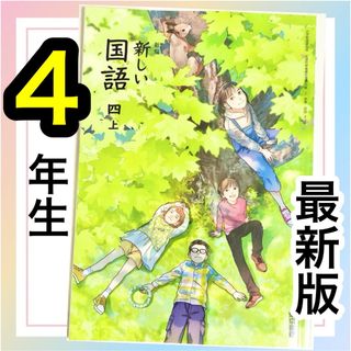 新編　新しい国語4【上】東京書籍　小学校国語教科書✨最新版2024年度版✨(語学/参考書)