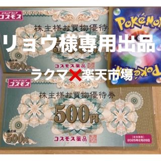 リョウ様同梱専用出品❣️ポケモンカード1枚とコスモス薬品株主優待　1000円分(その他)