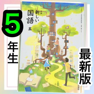 新編　新しい国語5【上】東京書籍　小学校国語教科書✨最新版2024年度版✨(語学/参考書)