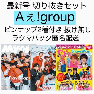 ジャニーズ(Johnny's)のAぇ!group 切り抜き MYOJO ポポロ(アート/エンタメ/ホビー)