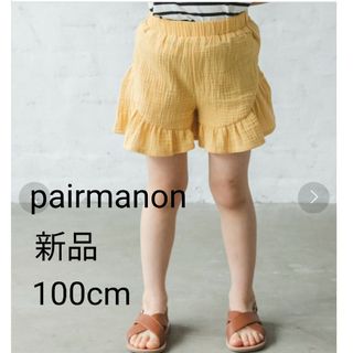 pairmanon - 【新品】pairmanon　ペアマノン　ダブルガーゼショートパンツ　100cm