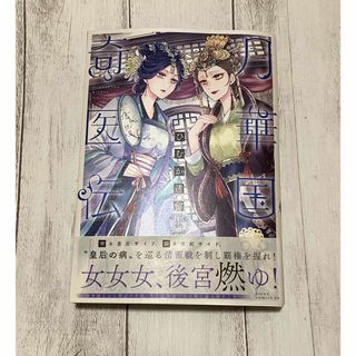 月華国奇医伝　12(少女漫画)