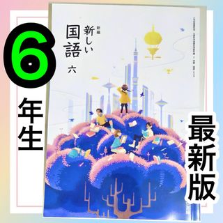 新編　新しい国語6東京書籍　小学校国語教科書✨最新版2024年度版✨(語学/参考書)