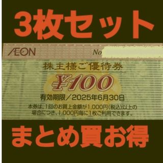 イオン(AEON)のイオン株主優待300円分(3枚セット)　在庫複数　追加購入分割引(ショッピング)