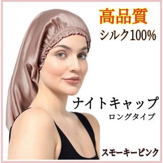 ナイトキャップ シルク100% ヘアケア 美髪 ロング フリーサイズ ピンク(ヘアケア)