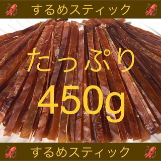 するめ スティック たっぷり 450g おつまみ 珍味 乾物(乾物)