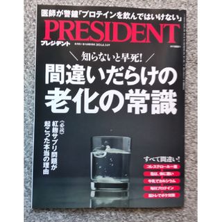 PRESIDENT (プレジデント) 2024年 6/14号 [雑誌](ビジネス/経済/投資)