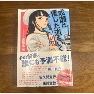 成瀬は信じた道をいく(文学/小説)