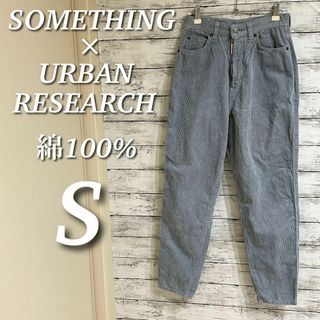 SOMETHING - サムシング×アーバンリサーチ　別注ROOMYSLIMコーデュロイパンツ　S