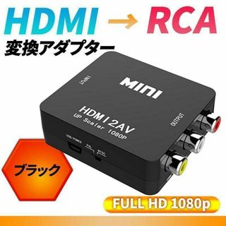 HDMI RCA 変換アダプタ コンバーター コンポジット 1080P アナログ(映像用ケーブル)