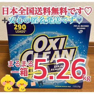 オキシクリーン(オキシクリーン)のコストコ版 オキシクリーン一箱（5.26kg）超簡易発送♡(洗剤/柔軟剤)