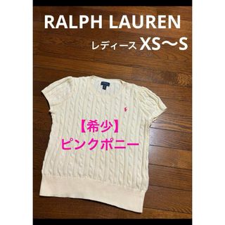 Ralph Lauren - 【希少デザイン】 ラルフローレン ケーブル 半袖ニット ピンクポニー  2012