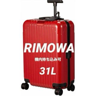 【公式保証付】RIMOWA Essential Lite Cabin S レッド