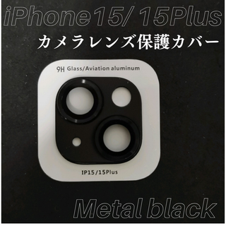 限定価格 iPhone15 15plus カメラレンズ保護カバー メタル調(保護フィルム)