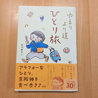 ブンゲイシュンジュウ(文藝春秋)のゆるりより道ひとり旅(その他)