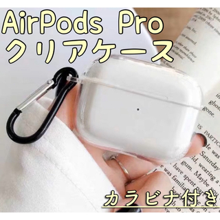 AirPodsPro クリアケース カラビナ付き 新品 シリコン 透明(ヘッドフォン/イヤフォン)