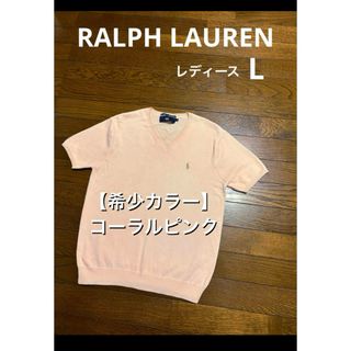 ラルフローレン(Ralph Lauren)の【希少カラー コーラルピンク】 ラルフローレン Vネック 半袖ニット  2013(ニット/セーター)