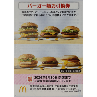 マクドナルド バーガー券 1枚 2024年9月期限 -x