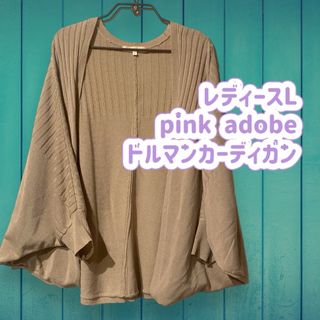 PINK ADOBE - 婦人L ピンクアドベ ドルマンカーディガン ボレロ