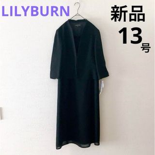 【訳あり 新品】リリィバーン ブラックフォーマル ワンピース 13号 L(礼服/喪服)