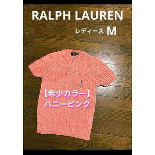 ラルフローレン(Ralph Lauren)の【希少カラー ハニーピンク】 ラルフローレン 半袖ニット ケーブル NO2016(ニット/セーター)