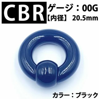 ピアス CBR 00G アクリル製 拡張器 ボディピアス 黒  BP168(ピアス(片耳用))